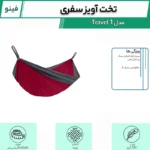 تخت آویز سفری فینو مدل Travel 1 - Image 2