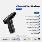 مینی فن (جت فن) شارژی دمنده و مکنده بیسمارک مدل BM7726 - Image 6